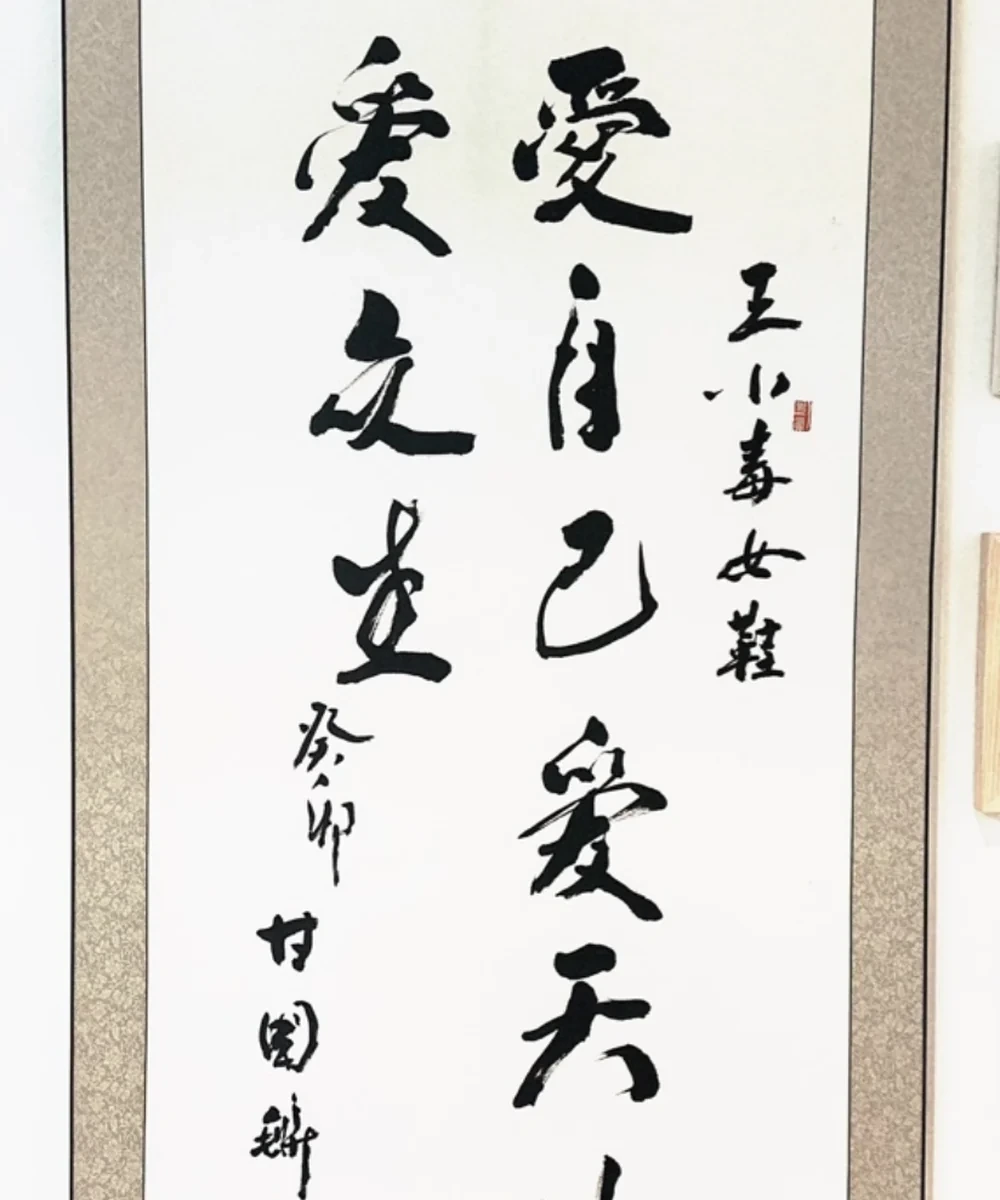 爱自己 · 爱天地 · 爱众生