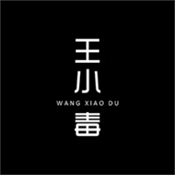 王小毒
